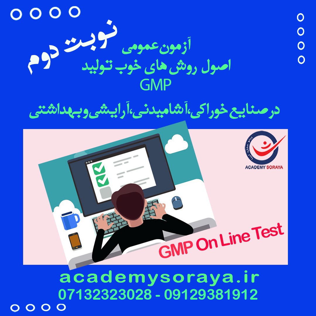 آزمون آنلاین الزامی  اطلاعات عمومی و دانش پایه از اصول روش های خوب تولید GMP در صنایع غذایی 